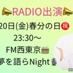 ラジオ出演のお知らせ☆彡