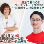 📣Special企画📣腸活で変わる‼️ ダイエット・くびれ作り ✨お腹ぽっこり卒業セミナー✨
