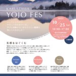 KARUIZAWA　YOJO FESで登壇します☆彡
